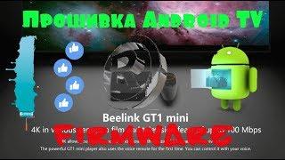 Прошивка и установка Android TV на Beelink GT 1 MINI