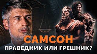 ГЕРОЙ ВЕРЫ... Почему Самсон оказался в списке? | Феликс Понятовский