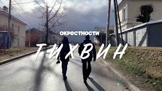 Окрестности: ТИХВИН [Official Trailer 2020]