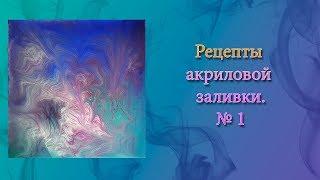 Рецепт № 1 акриловой заливки для начинающих.