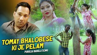 Purulia Bangla Song - Tomay Bhalobese ki Je Pelam | Shiva Music Amar Bangla