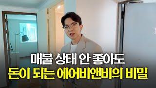 에어비앤비, 매물 상태가 안 좋아도 진짜 돈이 되는 비밀
