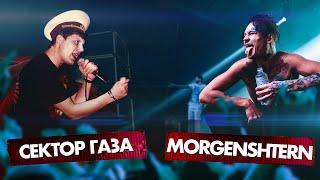 СЕКТОР ГАЗА vs MORGENSHTERN