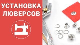 Как установить люверсы?