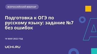 Подготовка к ОГЭ по русскому языку: задание №7 без ошибок