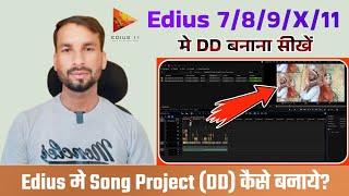 #Edius मे song project (DD) कैसे बनाये? सीखें बिल्कुल आसान तरीके से