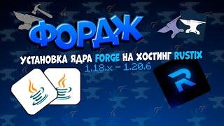 Как загрузить ядро Forge (1.18-1.20.6), на хостинг Rustix