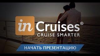 Как Работать с Инструментами Power Tools в Кабинете inCruises