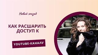 Как расшарить доступ к YouTube каналу