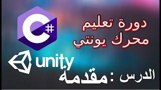 دورة مختصرة لتعليم يونتي للمبتدئين -- Learn Unity 3D