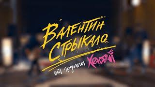 Валентин Стрыкало - Ебашь, Альбина (кавер от группы Хентай)