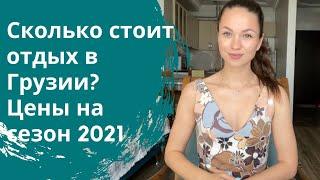 Сколько стоит отдых в Грузии? Цены на сезон 2021