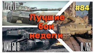 Tanks BLITZ (WOT Blitz) Лучшие бои недели №84