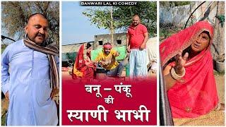 बनु की स्याणी भाभी || Banwari Lal Ki Comedy ||बनवारी लाल की कॉमेडी||भाभी