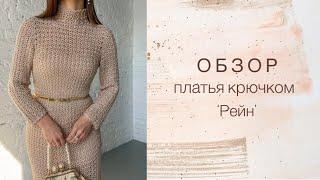 ОБЗОР платья крючком "Рейн"