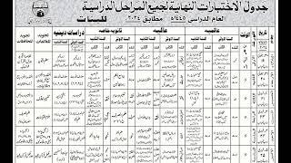 Date sheet banat exam wifaqulmadaris 2024