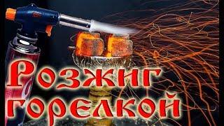 Розжиг углей горелкой