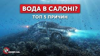 ОТКУДА появляется вода в салоне автомобиля?