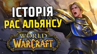 World of Warcraft: Походження Рас Альянсу