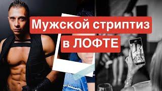 Поздравляем девушку с днем рождения ! Мужской стриптиз ! Шоу на твой праздник !