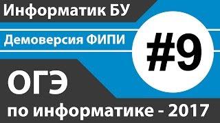 Решение задания №9. ОГЭ (ГИА) по информатике - 2017 (9 класс). Демоверсия ФИПИ.