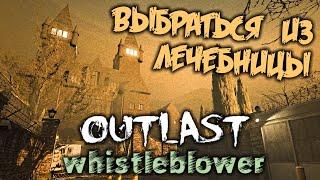 Outlast Whistleblower Прохождение (15) - [Выбраться из лечебницы. Найти ключ от двери. Финал]