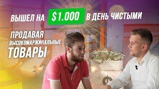 ВЫШЕЛ С 3000 грн НА $1000 В ДЕНЬ ЧИСТЫМИ, продавая высокомаржинальные товары. Отзывы Олег Спартак.