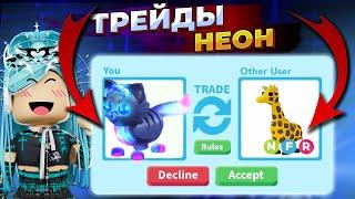 ТРЕЙДЫ НА НЕОН ЛЕО В АДОПТ МИ ( NEON GLORMY LEO ) | Adopt me roblox