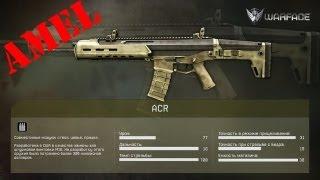 Обзор ACR Warface