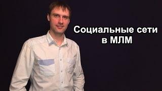 СОЦИАЛЬНЫЕ СЕТИ В МЛМ || ИГОРЬ ЧЕРНОУСОВ