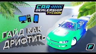 ‍ ГАЙД КАК ДРИФТИТЬ НА ПК-ТЕЛЕФОН! | Car Dealership Tycoon