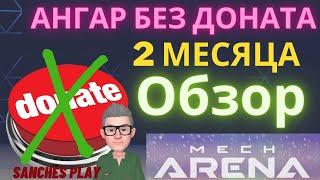 Mech Arena Ангар без доната ИТОГИ ЗА 2 МЕСЯЦА / обзор / мех арена