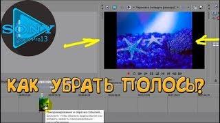 Как Убрать Сбоку Черные Полосы в Sony Vegas Pro