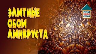Линкруста. Элитные обои линкруста. Поклейка линкруста.
