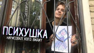 ПСИХУШКА - буйный ПАЦИЕНТ НАРИСОВАЛ КОГО ОН ВИДИТ