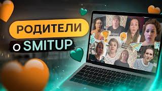 Родители об онлайн-школе SMITUP