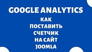 Как поставить счетчик посещений Google Analytics на сайт Joomla