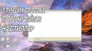 3 ЛУЧШИХ СПОСОБА ПРОВЕРКИ ФАЙЛОВ НА НАЛИЧИЕ СТИЛЛЕРА