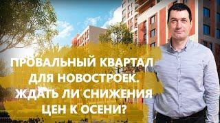 Провальный квартал для новостроек: ждать ли снижения цен к осени?