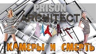 Prison Architect - Первое убийство в столовой. Перестройка камер#3