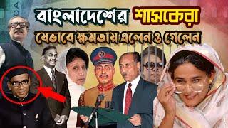 বাংলাদেশের সরকার প্রধানেরা যেভাবে ক্ষমতায় এলেন ও গেলেন | Politics of Bangladesh | BD Elections |