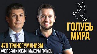 Голубь мира 470. Трансгуманизм. Максим Голубь и Олег Брагинский