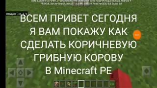 Как сделать коричневую грибную корову в Minecraft PE