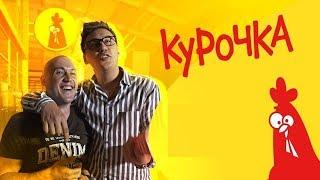 "Курочка" Ромы Куценко. Трансформатор. И реалии бизнеса.