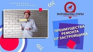 ЗАЧЕМ ЗАКАЗЫВАТЬ РЕМОНТ ОТ ЗАСТРОЙЩИКА? | Компания-застройщик Воробьевы горы