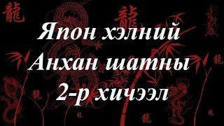 Япон хэлний хичээл | Анхан шат №02