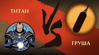 Shadow Fight 2 - Титан vs Груша!