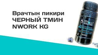 ЧЕРНЫЙ ТМИН бойунча врачтардын пикири/ NWORK KG