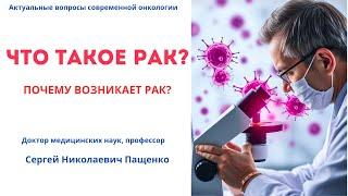 ЧТО ТАКОЕ РАК? ПОЧЕМУ ВОЗНИКАЕТ РАК?