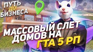 МАССОВЫЙ СЛЕТ ДОМОВ НА ГТА 5 РП. ПУТЬ ДО БИЗНЕСА НА GTA 5 RP